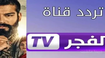 بإشارة قوية.. استقبل تردد قناة الفجر الجزائرية 2025 لمتابعة أقوى المسلسلات التركية 1